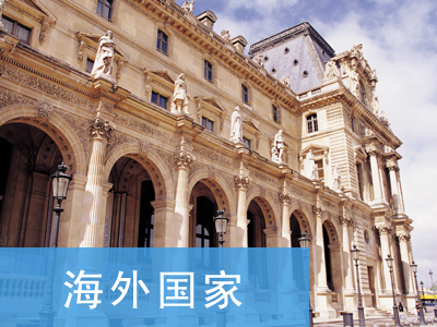 海外國(guó)家